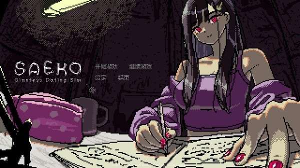 女巨人恋爱模拟
