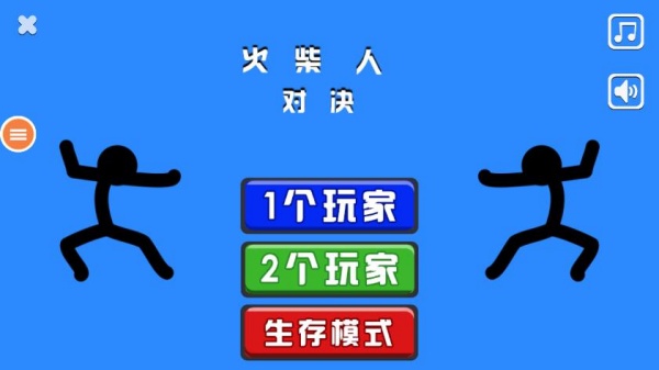 火柴人对决无广告版