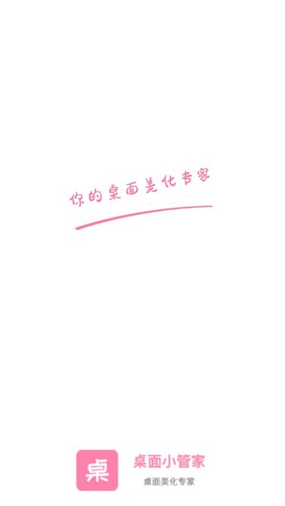 桌面小管家
