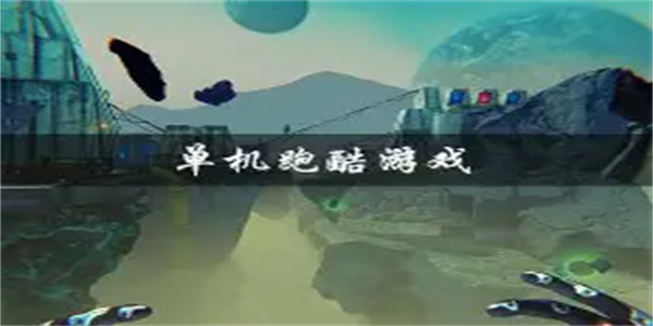 单机跑酷游戏合集
