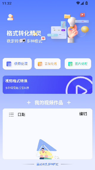 格式转换精灵