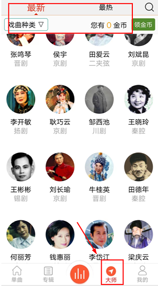 戏曲大师