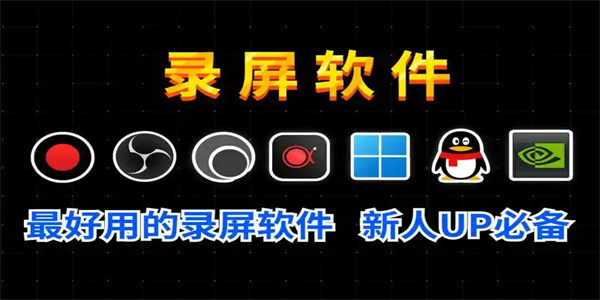 免费录屏软件合集