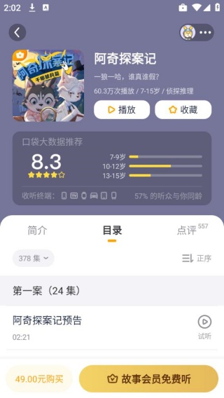 故事口袋听听