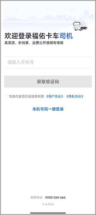 福佑卡车司机版