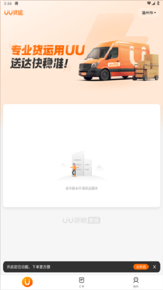 uu货运
