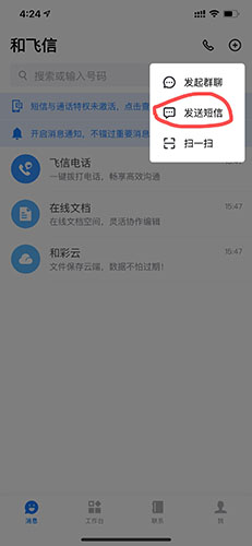 飞信安卓版