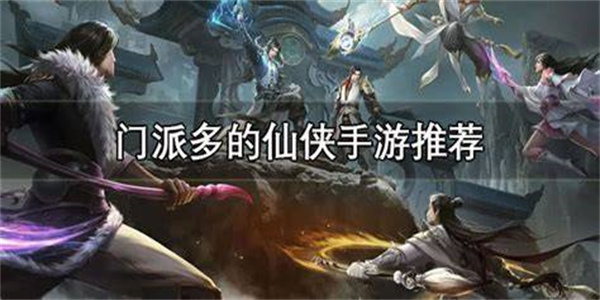 多门派游戏合集