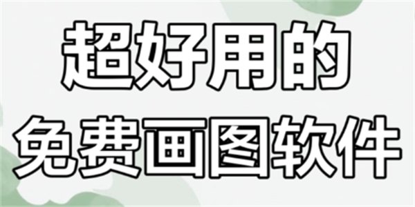 可以免费使用的画图工具APP汇总