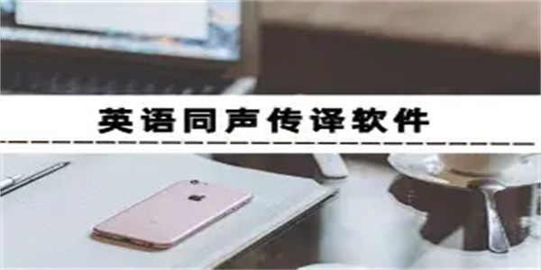英语同声翻译软件合集