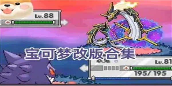 宝可梦改编游戏合集