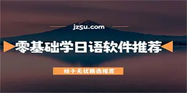 学日语零基础软件合集