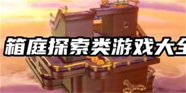 箱庭式游戏合集