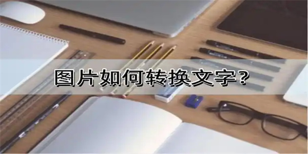 图片转文字软件合集