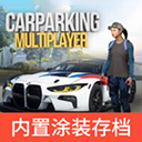 手动挡停车场内饰版
