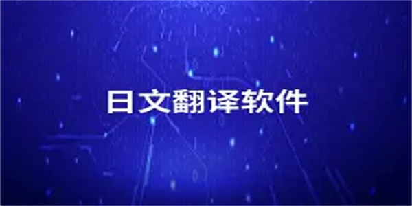 自动翻译日文软件合集