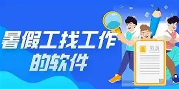找暑假工软件合集