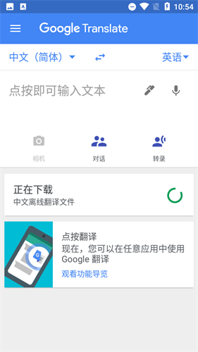 谷歌翻译最新版