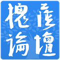 槐荫论坛