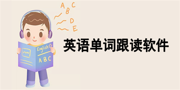 英语单词发音跟读软件大全