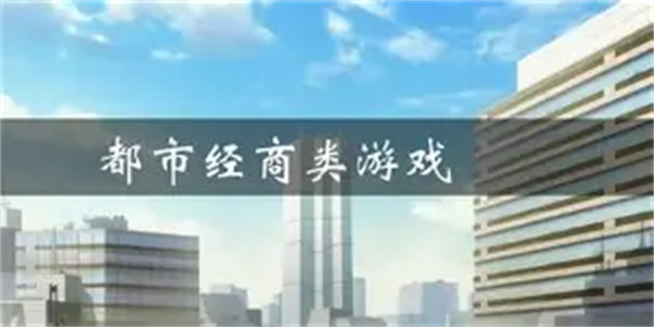都市经商游戏合集