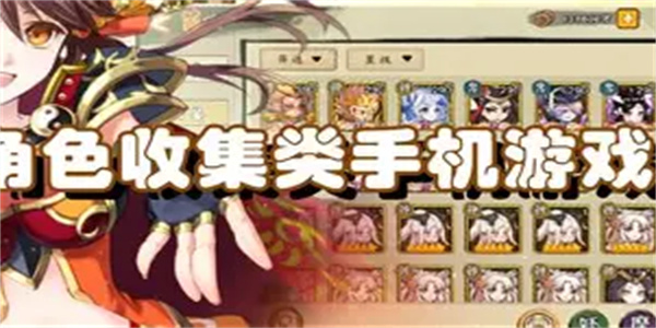 角色收集游戏合集