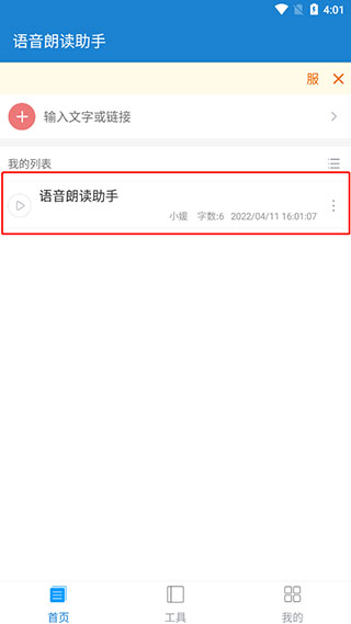 语音朗读助手