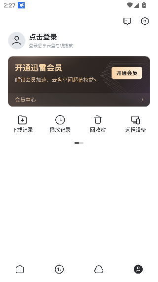 迅雷会员版