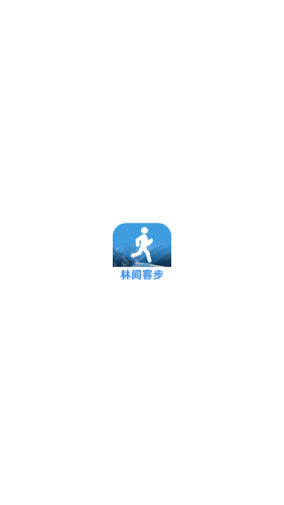 林间客步