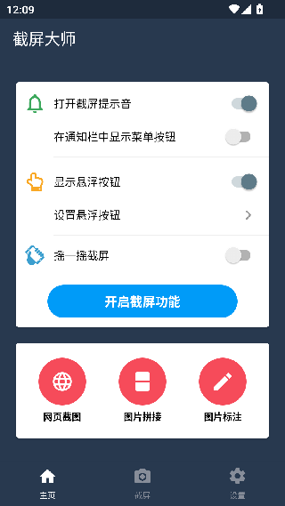 截屏大师