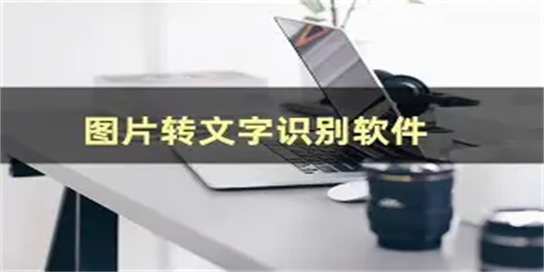 图片转文字工具合集
