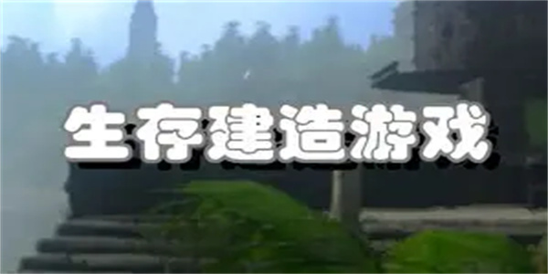 建造生存游戏合集