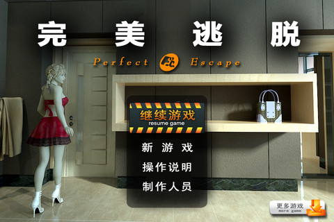 完美逃脱