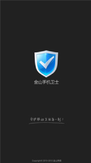 金山手机卫士