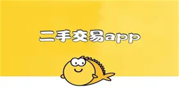 二手买卖软件合集