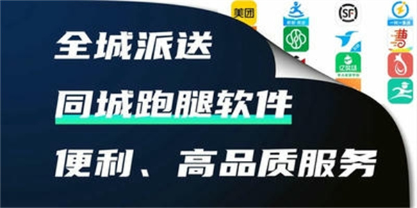 跑腿闪送软件合集