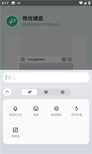 微信输入法