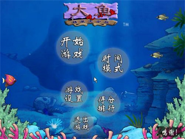 大鱼吃小鱼怀旧版