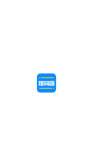 全能提词器