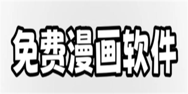 2026最新制作漫画的软件盘点
