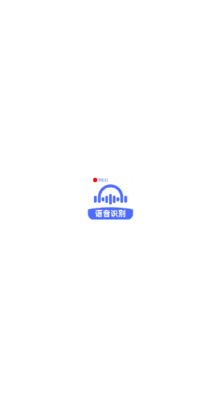 语音转文字大师