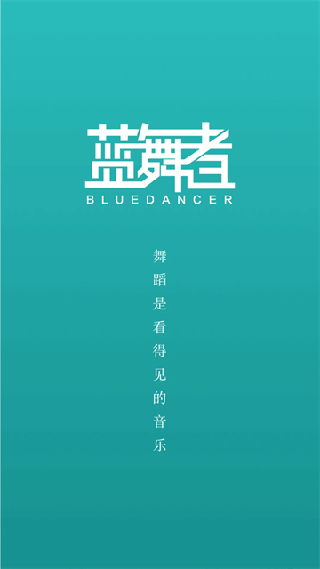 蓝舞者