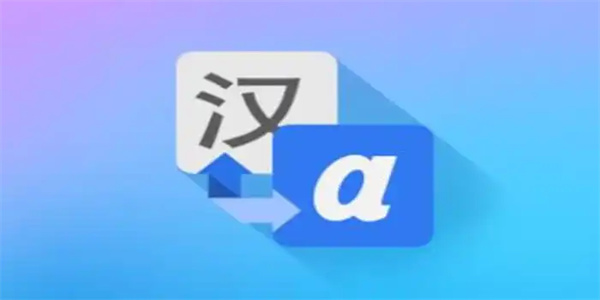 拍照翻译软件合集