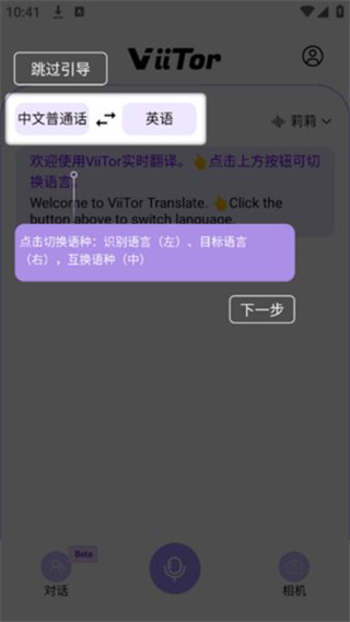 ViiTor实时翻译