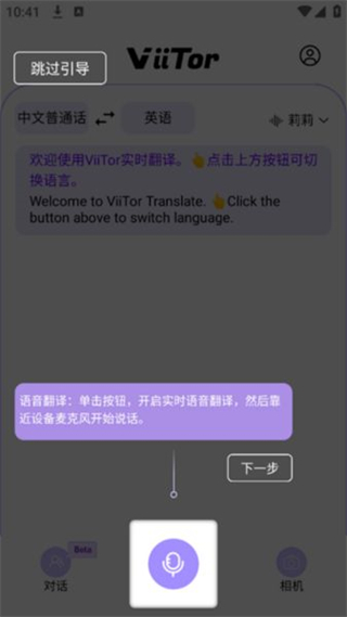 ViiTor实时翻译