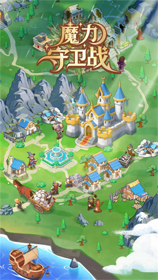 魔力守卫战