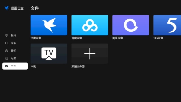 迅雷云盘TV版