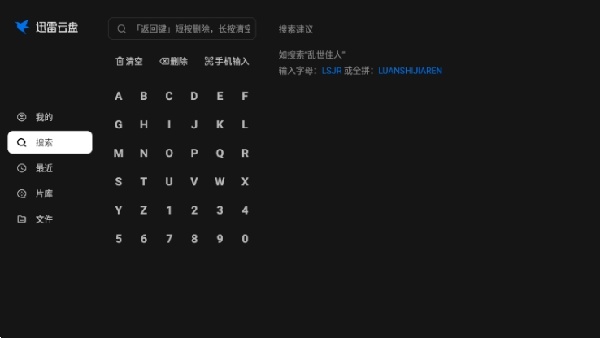 迅雷云盘TV版