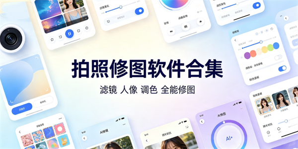 拍照修图软件合集