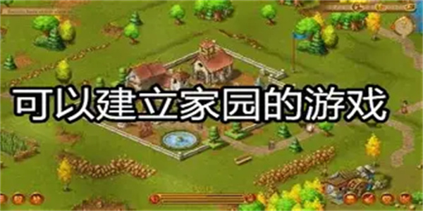 打造家园游戏合集